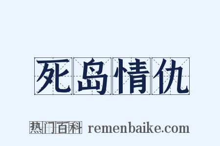 死岛情仇是什么意思的图片